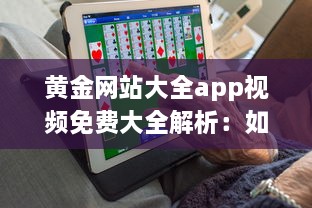 黄金网站大全app视频免费大全解析：如何轻松找到优质内容，享受无限精彩视频