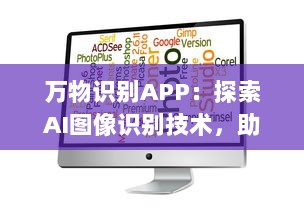 万物识别APP：探索AI图像识别技术，助力生活更便捷 实时识别，尽在掌握 让科技成为生活的助手 v7.3.9下载