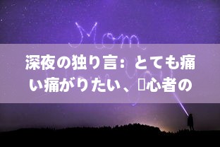 深夜の独り言：とても痛い痛がりたい、傷心者の切なさと励ましを歌った歌詞の世界 v0.5.0下载