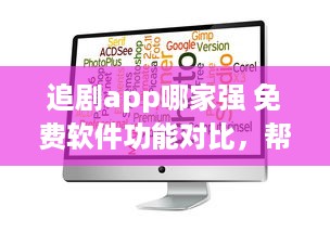 追剧app哪家强 免费软件功能对比，帮你找到最佳选择 v6.5.9下载