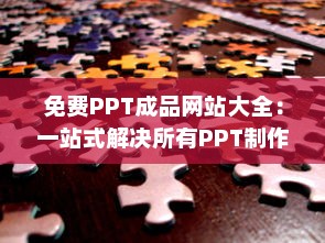 免费PPT成品网站大全：一站式解决所有PPT制作需求，让您的演示更出色 v0.7.6下载