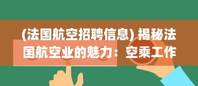 (法国航空招聘信息) 揭秘法国航空业的魅力：空乘工作的挑战与乐趣