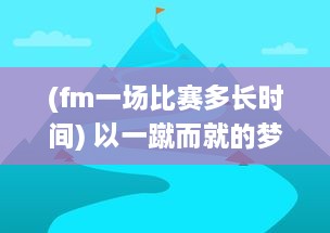 (fm一场比赛多长时间) 以一蹴而就的梦想，听FM的一球成名，打破常规的足球传奇之路