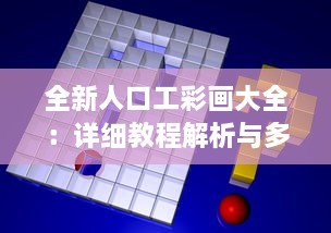 全新人口工彩画大全：详细教程解析与多样式创作技巧揭秘 v4.6.6下载