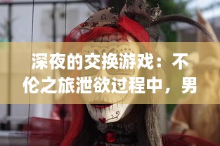 深夜的交换游戏：不伦之旅泄欲过程中，男子将娇妻借给朋友的柴火人生 v9.5.6下载