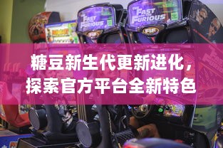 糖豆新生代更新进化，探索官方平台全新特色功能，点燃游戏激情 开启玩家社区互动新篇章，尽享糖豆世界精彩瞬间