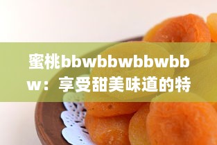 蜜桃bbwbbwbbwbbw：享受甜美味道的特色水果，寻找完美体验的果汁观念 v2.1.8下载