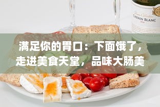 满足你的胃口：下面饿了，走进美食天堂，品味大肠美味，搭配新鲜牛奶的绝佳体验