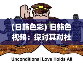 (日韩色彩) 日韩色视频：探讨其对社会心理影响及法律规制的紧迫性