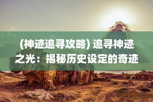 (神迹追寻攻略) 追寻神迹之光：揭秘历史设定的奇迹和光芒背后的真相