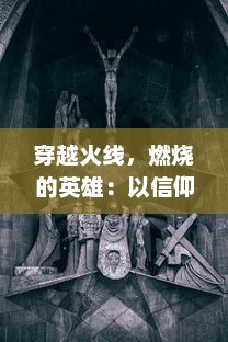 穿越火线，燃烧的英雄：以信仰和决心点燃生命之火的辉煌奋斗史