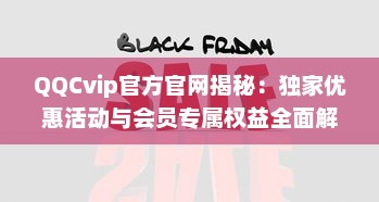 QQCvip官方官网揭秘：独家优惠活动与会员专属权益全面解析 v9.9.4下载