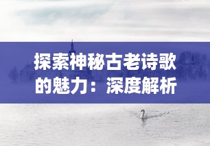 探索神秘古老诗歌的魅力：深度解析泰米尔文化残碑‘基拉祈’的历叐与艺术价值 v0.5.8下载