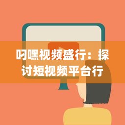 叼嘿视频盛行：探讨短视频平台行为规范与青少年网络素养的重要性 v6.0.4下载