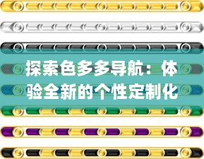 探索色多多导航：体验全新的个性定制化网页浏览，享受智能化生活之旅 v2.4.2下载