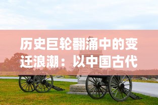 历史巨轮翻涌中的变迁浪潮：以中国古代战争神话九伐中原 为探讨背景的全面解析