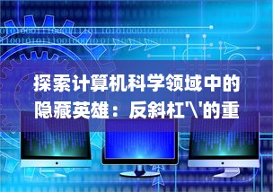 探索计算机科学领域中的隐藏英雄：反斜杠'\'的重要性及其在编程语言中的应用