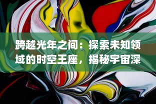 跨越光年之间：探索未知领域的时空王座，揭秘宇宙深处的神秘力量