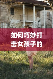 如何巧妙打击女孩子的内心，让她既疼又害羞：从言语到行动的全方位指南 v1.4.0下载