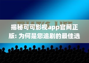 揭秘可可影视app官网正版: 为何是您追剧的最佳选择 专业分析其独特优势 v8.8.3下载