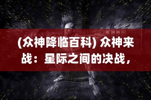 (众神降临百科) 众神来战：星际之间的决战，神秘力量的较量与神祇的终极对决