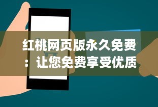 红桃网页版永久免费：让您免费享受优质服务，无需付费，永不间断 v8.5.4下载