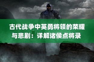 古代战争中英勇将领的荣耀与悲剧：详解诸侯点将录 中的历史人物与战争战术