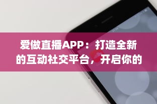 爱做直播APP：打造全新的互动社交平台，开启你的直播生涯 v6.8.1下载