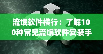 流氓软件横行：了解100种常见流氓软件安装手段及防范策略 v6.2.8下载