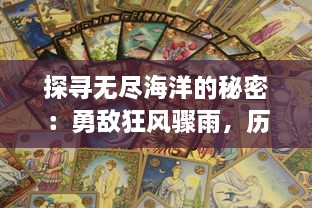 探寻无尽海洋的秘密：勇敌狂风骤雨，历险未知：突破自我与未知的对话，大航海之路的历史回溯与文化解读