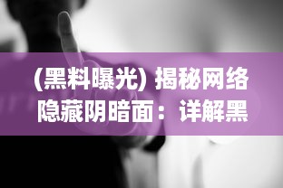 (黑料曝光) 揭秘网络隐藏阴暗面：详解黑料吃瓜网曝门黑料社的黑幕与影响