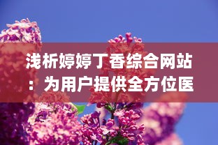 浅析婷婷丁香综合网站：为用户提供全方位医疗健康信息服务的平台 v7.7.7下载