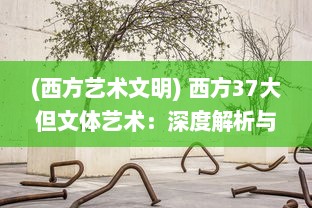 (西方艺术文明) 西方37大但文体艺术：深度解析与现代社会价值探究