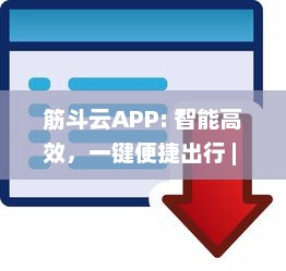 筋斗云APP: 智能高效，一键便捷出行 | 安全可靠行程规划，尽在筋斗云 v0.2.7下载