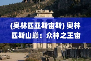 (奥林匹亚斯宙斯) 奥林匹斯山巅：众神之王宙斯的权力之战与荣耀传承