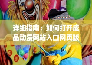 详细指南：如何打开成品动漫网站入口网页版，轻松观看你喜欢的动画片 v8.1.8下载