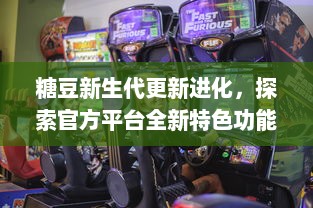 糖豆新生代更新进化，探索官方平台全新特色功能，点燃游戏激情 开启玩家社区互动新篇章，尽享糖豆世界精彩瞬间 v4.9.6下载