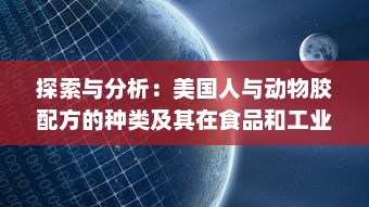 探索与分析：美国人与动物胶配方的种类及其在食品和工业中的应用