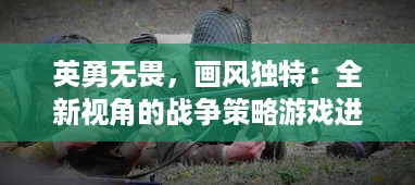 英勇无畏，画风独特：全新视角的战争策略游戏进击吧!三国 引领你探索历史的深渊