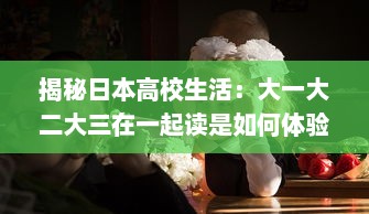 揭秘日本高校生活：大一大二大三在一起读是如何体验的电影 v2.2.3下载