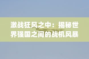 激战狂风之中：揭秘世界强国之间的战机风暴，技术革新与军事大比拼