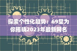 探索个性化趋势：69堂为你揭晓2023年最新网名设计和创新实践 v2.5.5下载