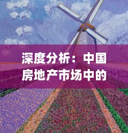 深度分析：中国房地产市场中的一线、二线与三线城市产区发展现状及未来趋势 v3.7.4下载