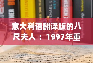 意大利语翻译版的八尺夫人 ：1997年重塑经典日本传说的西方视角探讨 v3.5.8下载