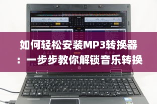 如何轻松安装MP3转换器：一步步教你解锁音乐转换无限可能 v9.4.8下载