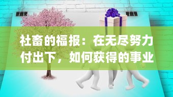 社畜的福报：在无尽努力付出下，如何获得的事业突破和个人成长的惊人改变