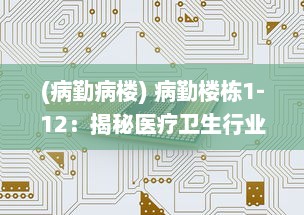 (病勤病楼) 病勤楼栋1-12：揭秘医疗卫生行业的楼宇管理与服务提升路径