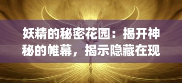 妖精的秘密花园：揭开神秘的帷幕，揭示隐藏在现实世界中的魔法生物真实面貌 v9.3.0下载