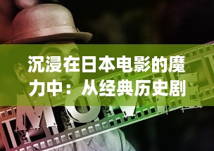 沉浸在日本电影的魔力中：从经典历史剧至现代浪漫喜剧的一曲二曲三曲 v9.4.1下载