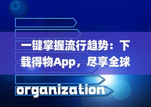 一键掌握流行趋势：下载得物App，尽享全球潮流好物，轻松开启潮流新生活 v2.9.1下载